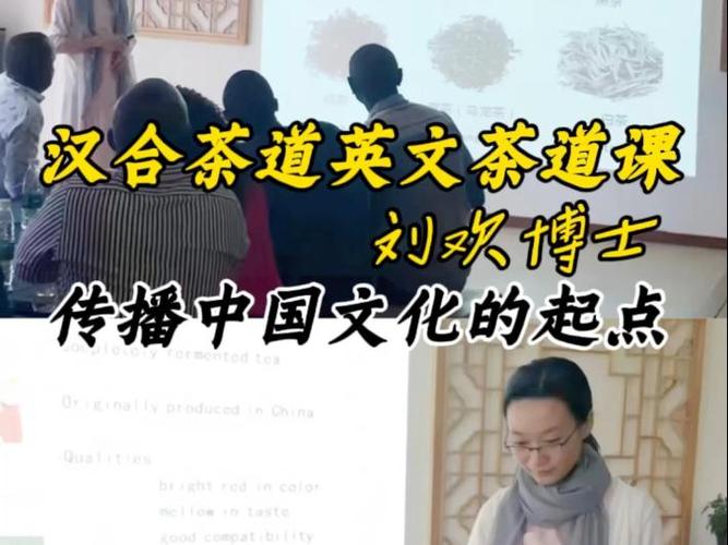 劉歡博士 漢合茶道英文茶道課——傳播中國文化的起點